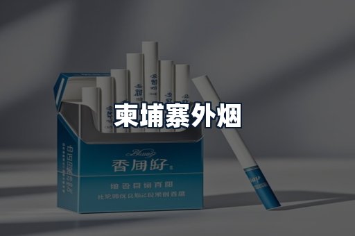 柬埔寨外烟