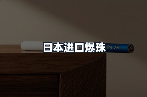 日本进口爆珠